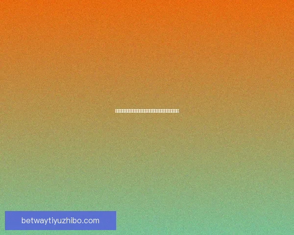 世界杯足球竞猜全攻略：提升胜率技巧与实用投注技巧解析