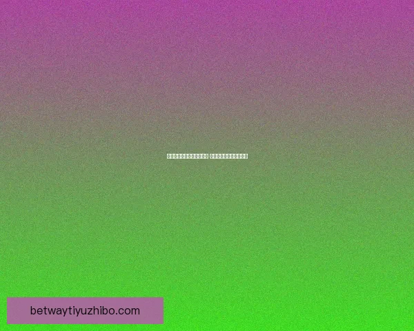 必威体育平台是否可信 真实用户反馈分析与风险评估