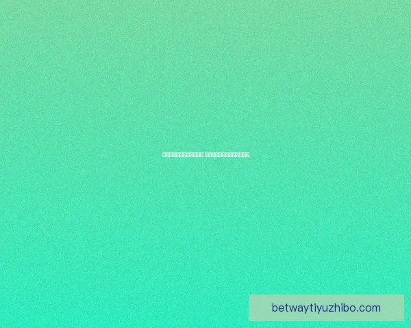 世界杯竞猜高赔率平台推荐 轻松赚取丰厚回报的最佳选择