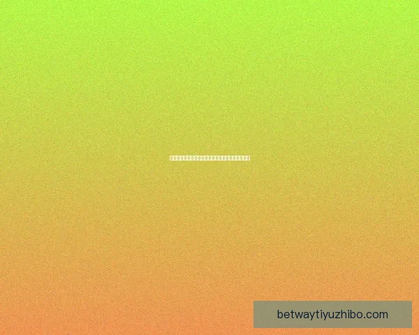 Betway投注平台解析：如何选择最佳投注方式与提升胜率技巧