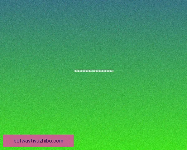 世界杯竞猜高赔率平台推荐 轻松赚取丰厚回报的最佳选择