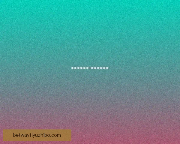 世界杯竞猜高赔率平台推荐 轻松赚取丰厚回报的最佳选择