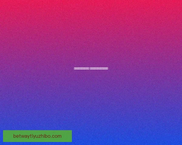 必威体育平台是否可靠 用户体验与安全性全面解析