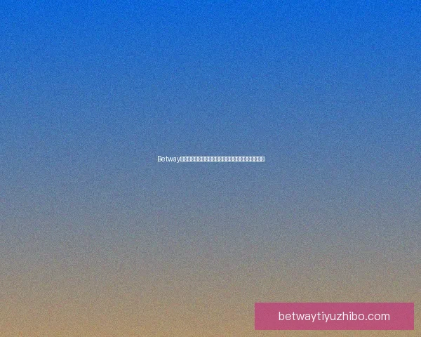 Betway投注平台解析：如何选择最佳投注方式与提升胜率技巧