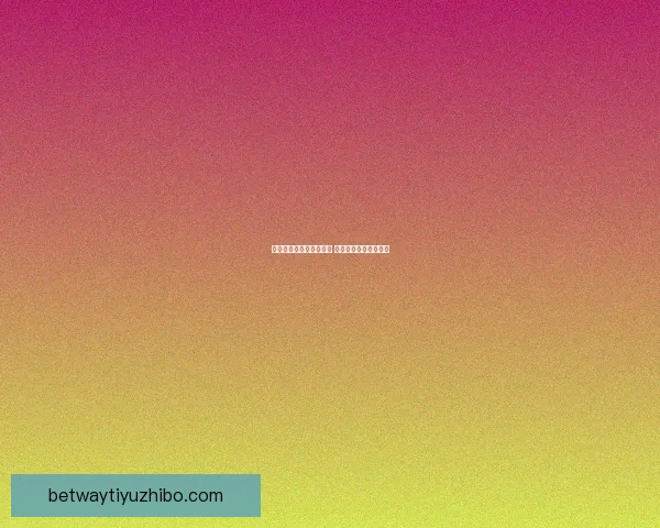 世界杯足球竞猜投注指南 精准分析助你赢得大奖