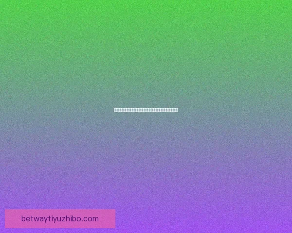 世界杯精彩赛事在线竞猜平台尽享胜负预测与实时互动体验