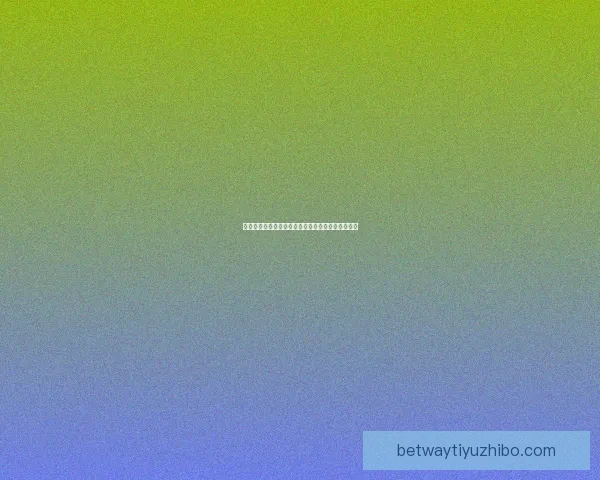 世界杯精彩赛事在线竞猜投注全攻略及热门玩法解析