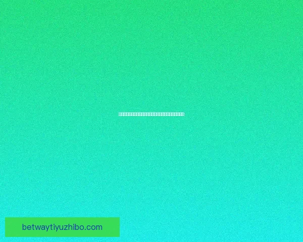 世界杯精彩赛事在线竞猜平台尽享胜负预测与实时互动体验