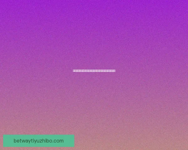 世界杯在线竞猜入口全新体验助您轻松畅享足球激情精彩赛事