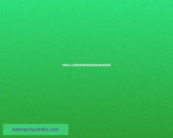 必威体育app下载最新版全新功能解析体验让您畅享极速体育娱乐新天地