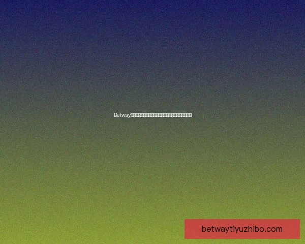 Betway投注平台解析：如何选择最佳投注方式与提升胜率技巧