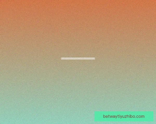 世界杯比分竞猜挑战赛：预测每场精彩对决，赢取丰厚奖励