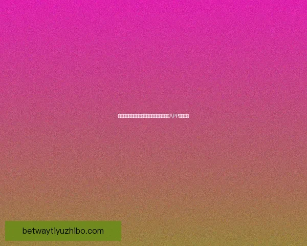 世界杯精彩赛事尽在掌握，一键下载官方竞猜APP轻松参与