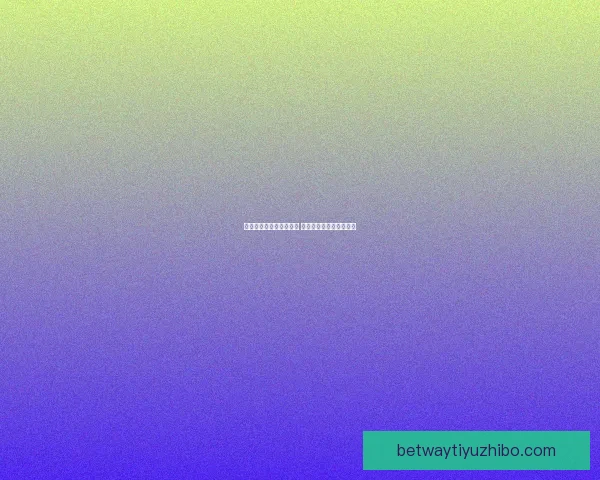 世界杯投注攻略全面解析 揭秘最佳投注策略与技巧