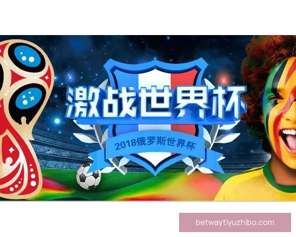 世界杯足球竞猜分析策略深入剖析技巧助你精准预测比赛结果