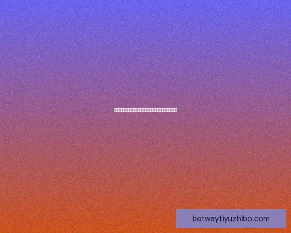 世界杯足球竞猜官网全新指南带你掌握赛事动态与精准预测